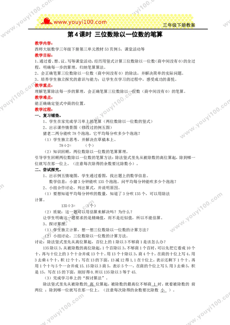 《第三单元三位数除以一位数的除法_26春小学语数英道科各版本《课件+教案》_26春各版本数学《课件+教案》1-6年级下册_26春西师大版数学1-6年级下册教案课件PPT_25春（XSD）三数下教案课件》第6页预览