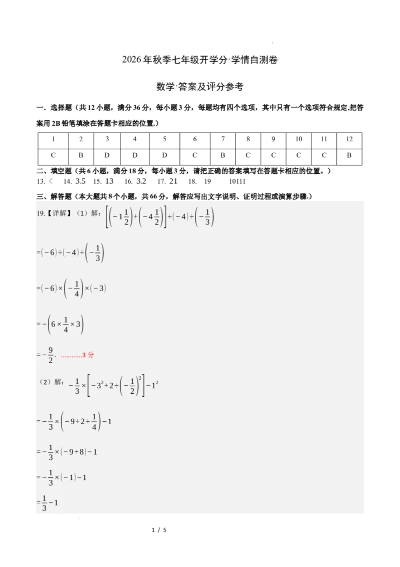 《数学（答案及评分标准）_2026秋初中教辅合集_2027学科网&_2026秋学期-初中开学检测卷-数学_2026秋学期-开学检测卷-数学-七年级_507》第1页预览