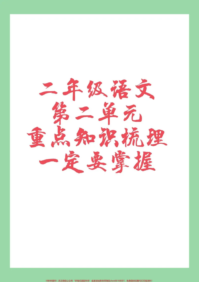 《#二年级语文#重点知识#家长收藏孩子受益#好好学习家长为孩子保存》第1页预览