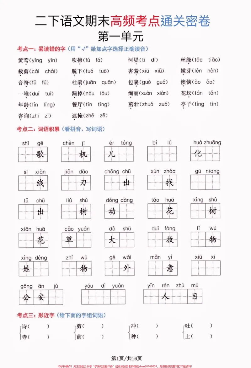 《二年级语文下册期末总复习高频考点通关卷。二年级语文下册期末总复习高频考点通关卷#期末复习#期末考试#二年级语文下册#二年级语文#关注我持续更新小学知识》第2页预览