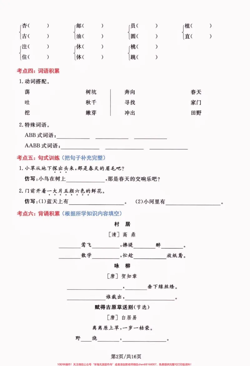 《二年级语文下册期末总复习高频考点通关卷。二年级语文下册期末总复习高频考点通关卷#期末复习#期末考试#二年级语文下册#二年级语文#关注我持续更新小学知识》第3页预览