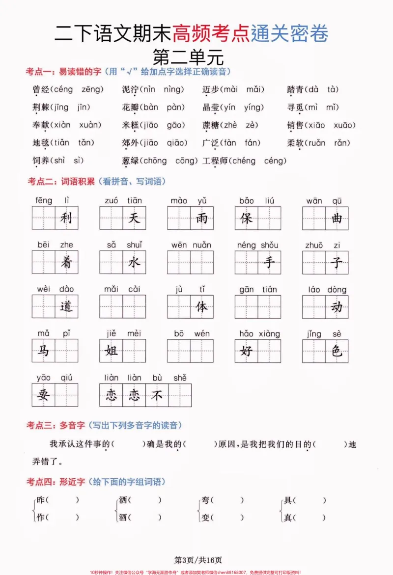 《二年级语文下册期末总复习高频考点通关卷。二年级语文下册期末总复习高频考点通关卷#期末复习#期末考试#二年级语文下册#二年级语文#关注我持续更新小学知识》第4页预览