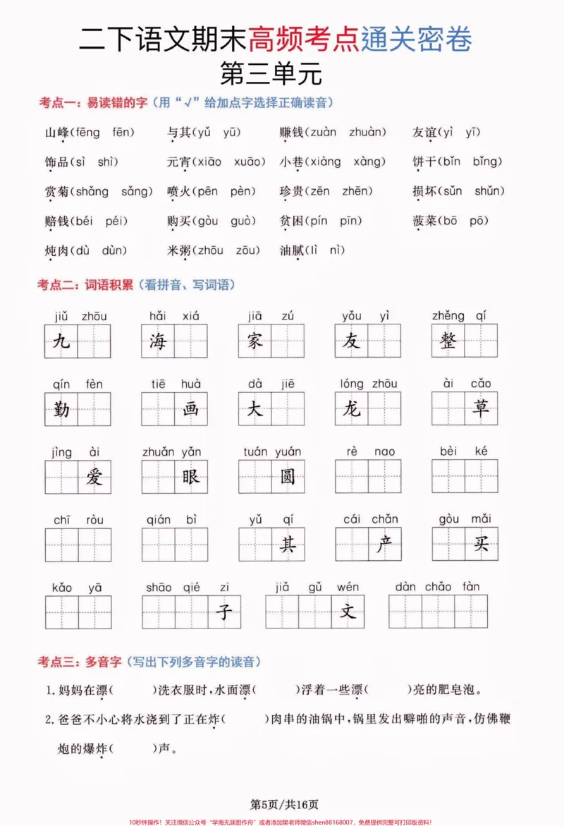 《二年级语文下册期末总复习高频考点通关卷。二年级语文下册期末总复习高频考点通关卷#期末复习#期末考试#二年级语文下册#二年级语文#关注我持续更新小学知识》第6页预览
