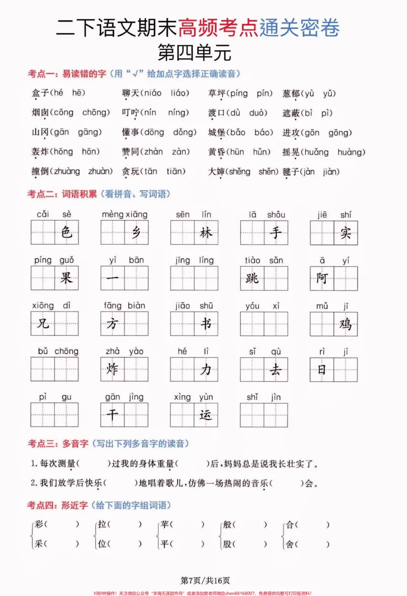 《二年级语文下册期末总复习高频考点通关卷。二年级语文下册期末总复习高频考点通关卷#期末复习#期末考试#二年级语文下册#二年级语文#关注我持续更新小学知识》第8页预览