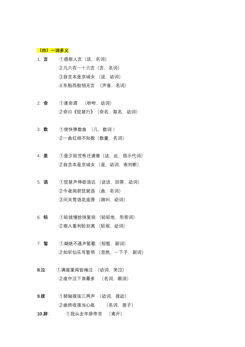 《《琵琶行》文言知识梳理与写作取材（教师版）docx-9页_高考一二三轮复习_语文_2026年-语文一轮复习_2026年高考语文一轮复习教材文言文知识梳理与写作取材-G384_资料》第4页预览