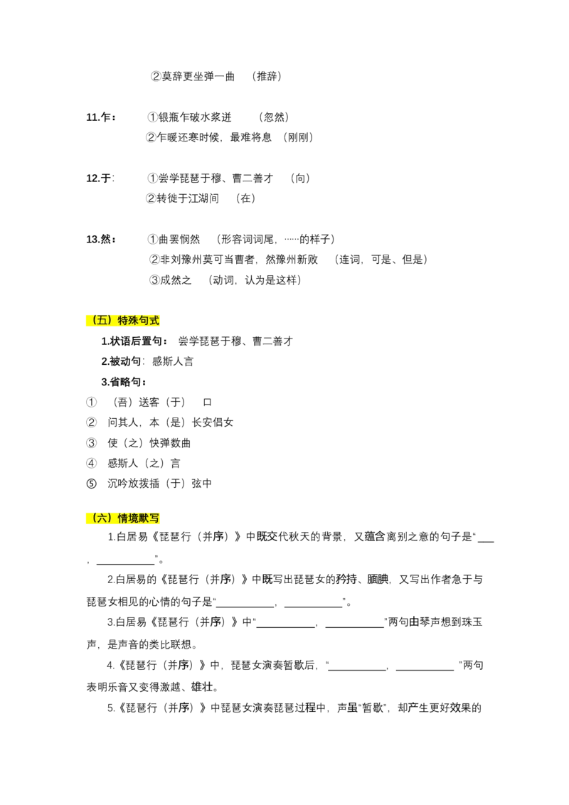 《《琵琶行》文言知识梳理与写作取材（教师版）docx-9页_高考一二三轮复习_语文_2026年-语文一轮复习_2026年高考语文一轮复习教材文言文知识梳理与写作取材-G384_资料》第5页预览