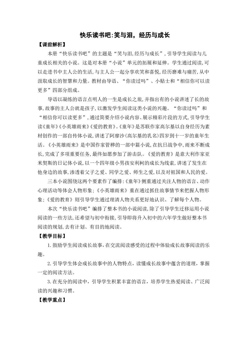 《快乐读书吧：笑与泪，经历与成长名师教案_26春小学语数英道科各版本《课件+教案》_26春各版本语数英《七彩课堂》教学课件+教案_25秋_语文《七彩课堂》教案+教学课件25秋_教案》第1页预览