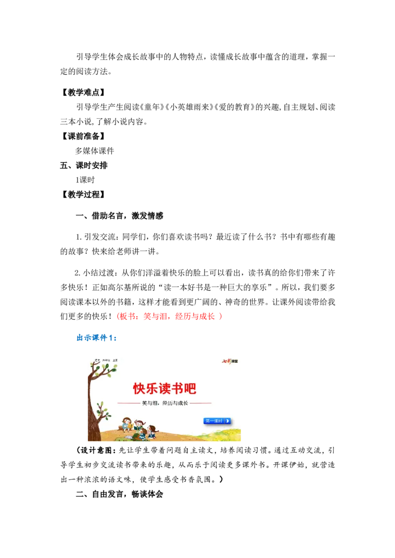 《快乐读书吧：笑与泪，经历与成长名师教案_26春小学语数英道科各版本《课件+教案》_26春各版本语数英《七彩课堂》教学课件+教案_25秋_语文《七彩课堂》教案+教学课件25秋_教案》第2页预览