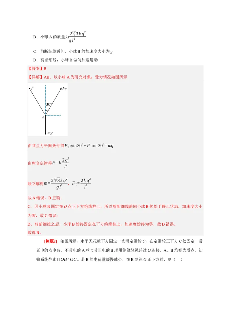 《第16讲库仑定律电场力的性质（教师版）_高考一二三轮复习_物理_2026年_2026年高考物理一轮复习考点精讲精练（全国通用）-G346(1)_资料_2026版》第5页预览