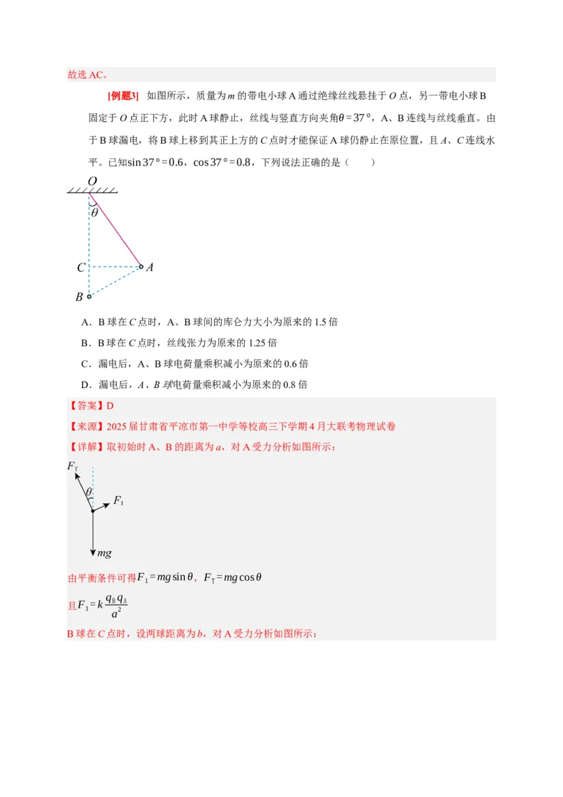 《第16讲库仑定律电场力的性质（教师版）_高考一二三轮复习_物理_2026年_2026年高考物理一轮复习考点精讲精练（全国通用）-G346(1)_资料_2026版》第7页预览