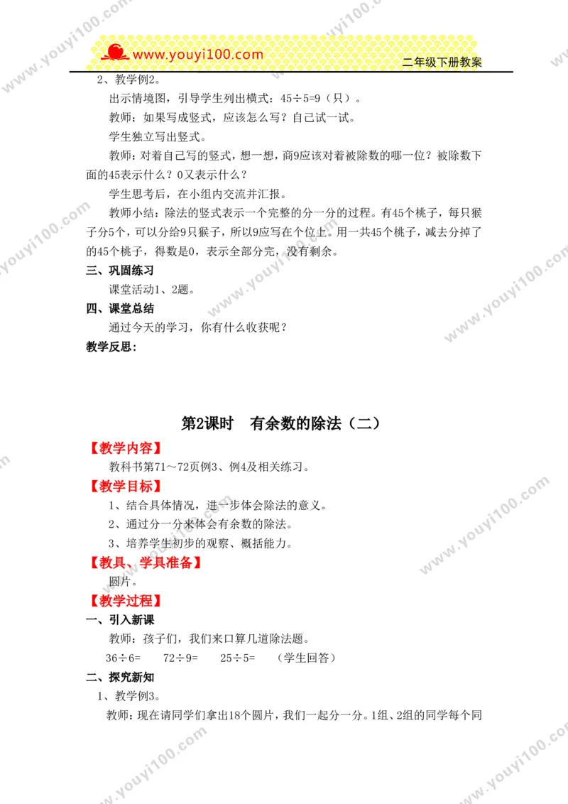 《第五单元有余数的除法_26春小学语数英道科各版本《课件+教案》_26春各版本数学《课件+教案》1-6年级下册_26春西师大版数学1-6年级下册教案课件PPT_25春（XSD）二数下教案课件》第2页预览
