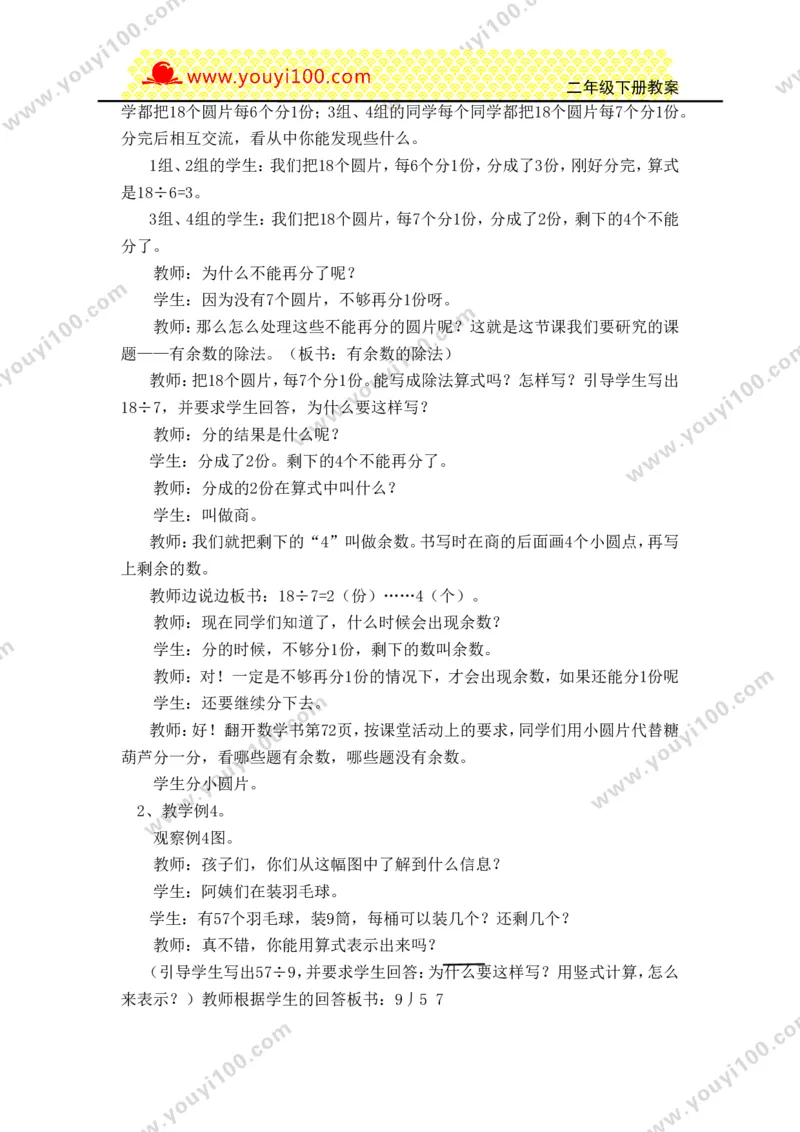 《第五单元有余数的除法_26春小学语数英道科各版本《课件+教案》_26春各版本数学《课件+教案》1-6年级下册_26春西师大版数学1-6年级下册教案课件PPT_25春（XSD）二数下教案课件》第3页预览