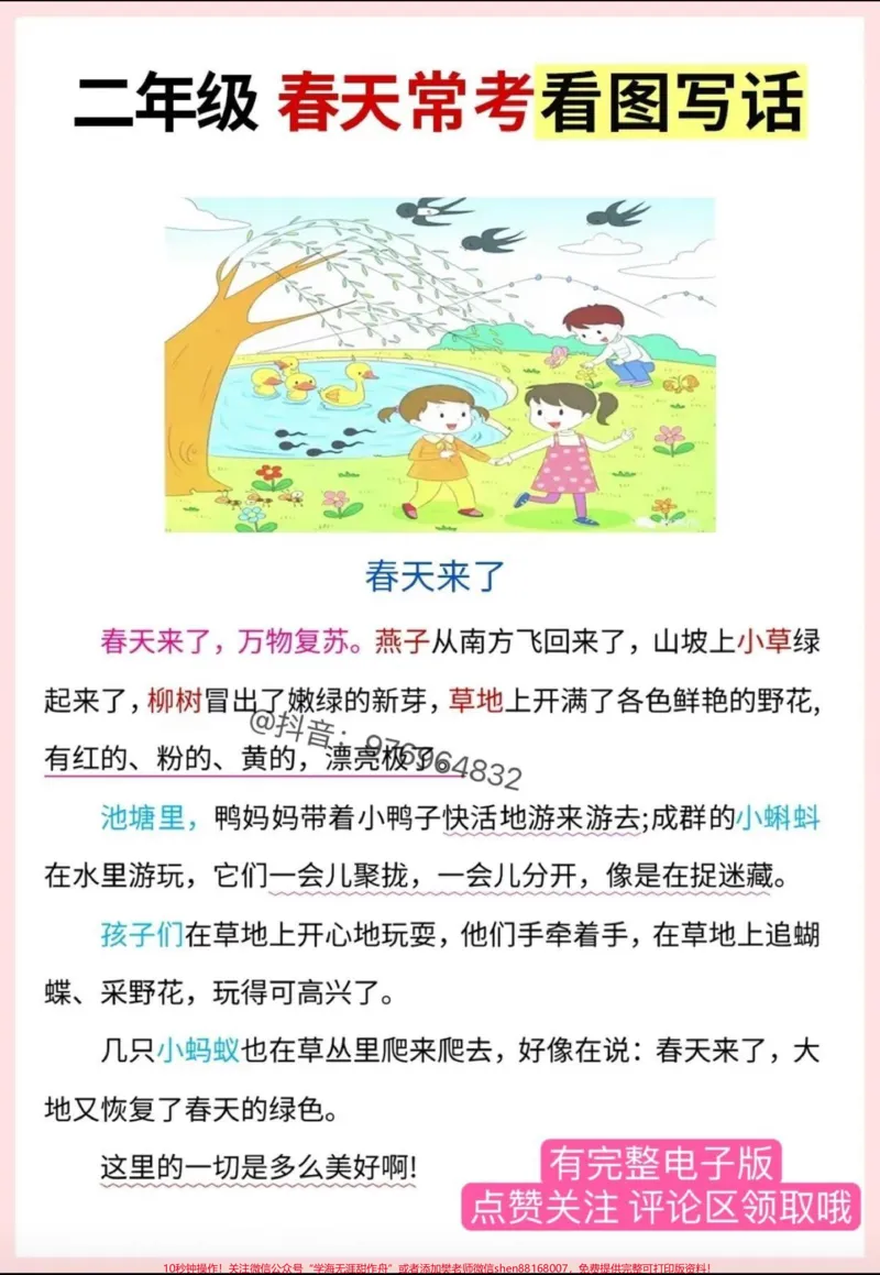《二年级第一单元常考看图写话。《春天》常考看图写话范文#家长收藏孩子受益#二年级#二年级语文#看图写话#一二年级看图写话_最新小学1-9年级各科+幼升小+综合类学习资源汇总包》第1页预览