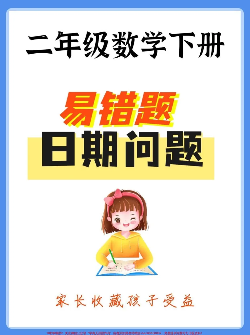 《二年级数学下册易错题日期问题。二年级数学下册易错题日期问题#易错题#日期问题#二年级数学下册#知识分享#家长收藏孩子受益_最新小学1-9年级各科+幼升小+综合类学习资源汇总包》第1页预览