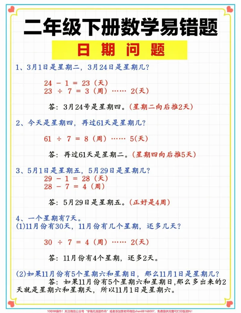 《二年级数学下册易错题日期问题。二年级数学下册易错题日期问题#易错题#日期问题#二年级数学下册#知识分享#家长收藏孩子受益_最新小学1-9年级各科+幼升小+综合类学习资源汇总包》第2页预览