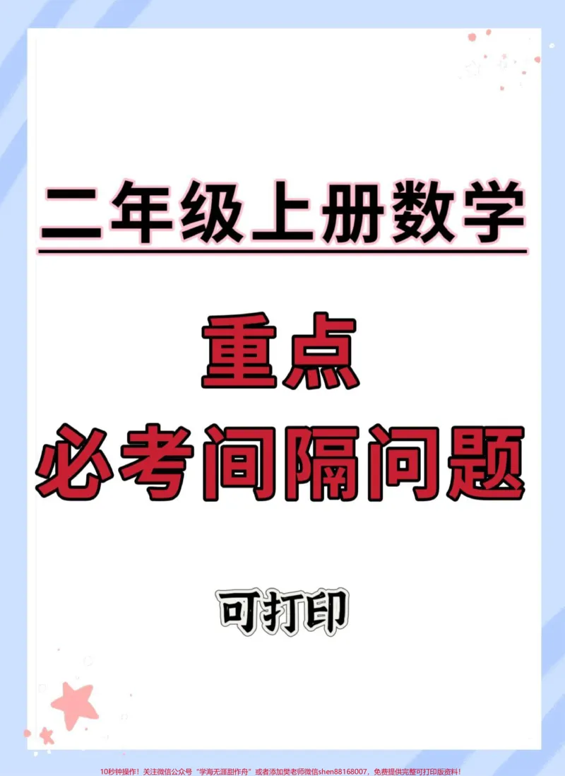 《二年级上册数学重点必考间隔问题。#二年级上册数学#期末复习#必考考点#易错题#易错题数学》第1页预览