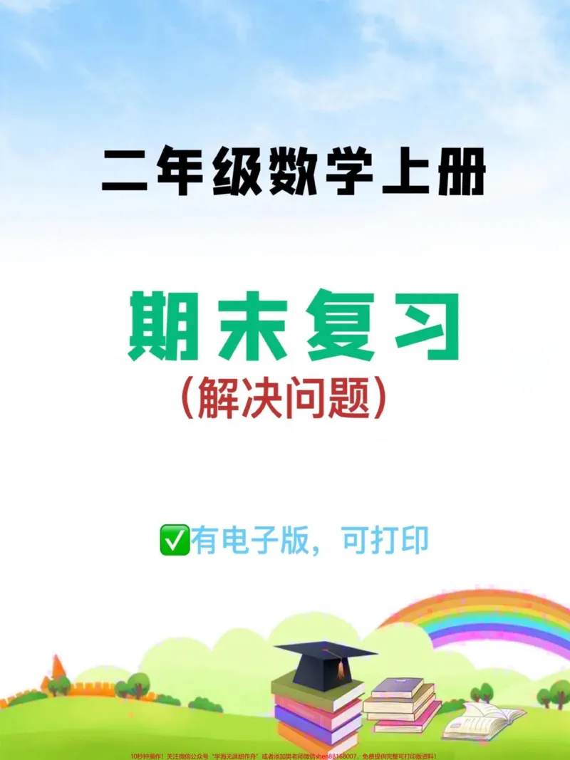 《二年级数学上册。期末复习《解决问题》#二年级#必考考点#二年级数学上册#家长收藏孩子受益#期末复习_最新小学1-9年级各科+幼升小+综合类学习资源汇总包》第1页预览
