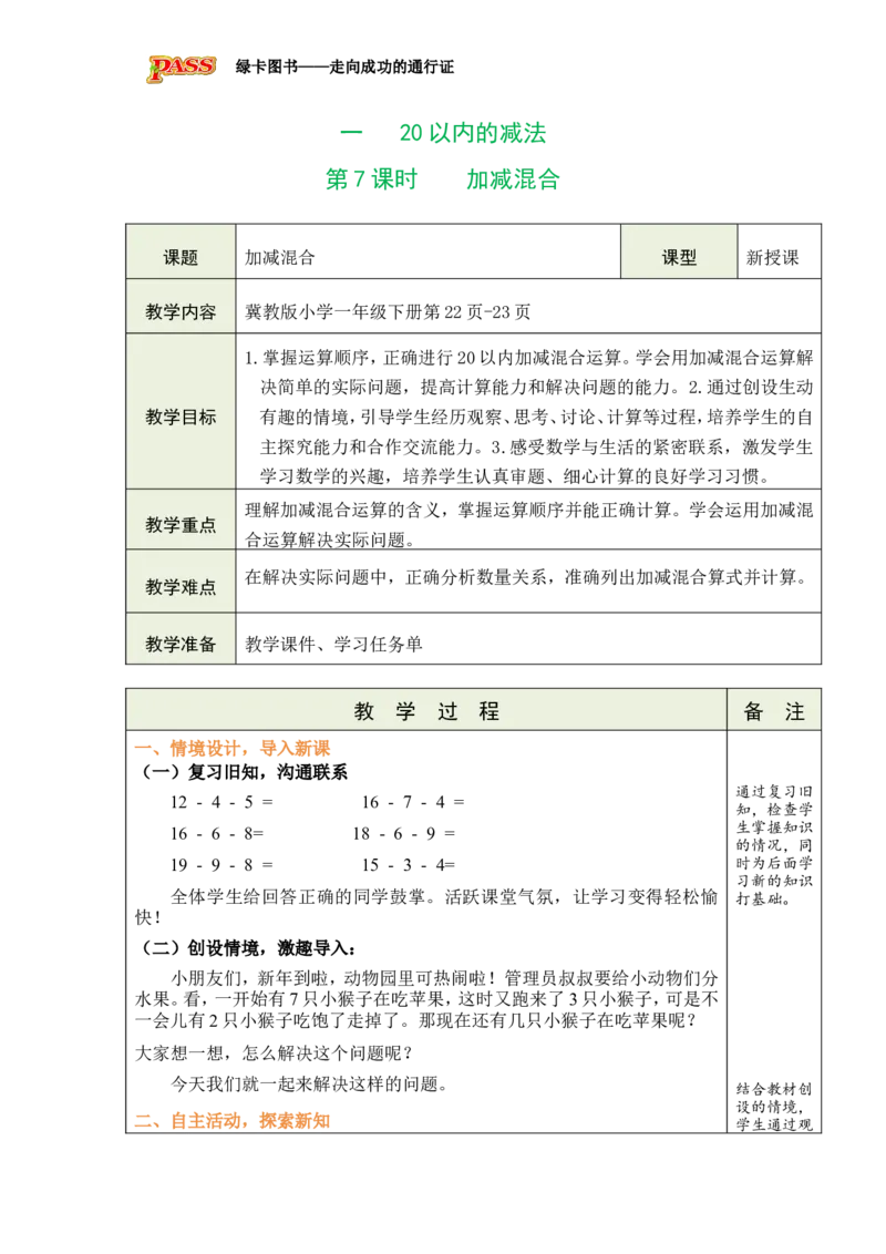 《第7课时加减混合_26春小学语数英道科各版本《课件+教案》_26春各版本数学《课件+教案》1-6年级下册_26春冀教版数学《课件+教案》1-6年级下册_26春冀教版数学一年级下册教案课件》第1页预览