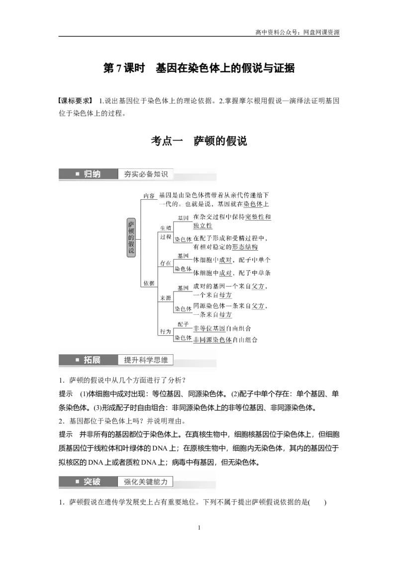 《2024年高考生物一轮复习（新人教版）第5单元　第7课时　基因在染色体上的假说与证据_初高中资料库_高中资料库（转存避免链接过期失效）_高中生物》第1页预览