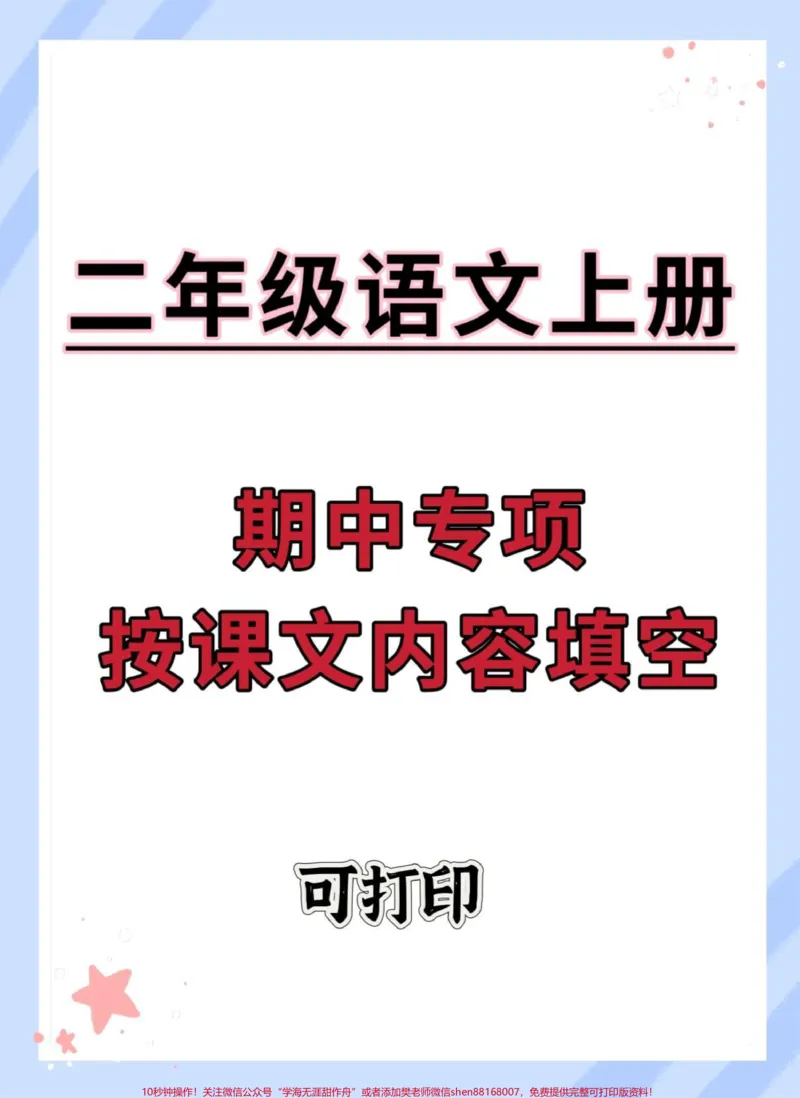 《二年级上册语文期中必考按课文内容填空练习。#二年级上册语文#二年级#期中考试#知识点总结#必考考点》第1页预览