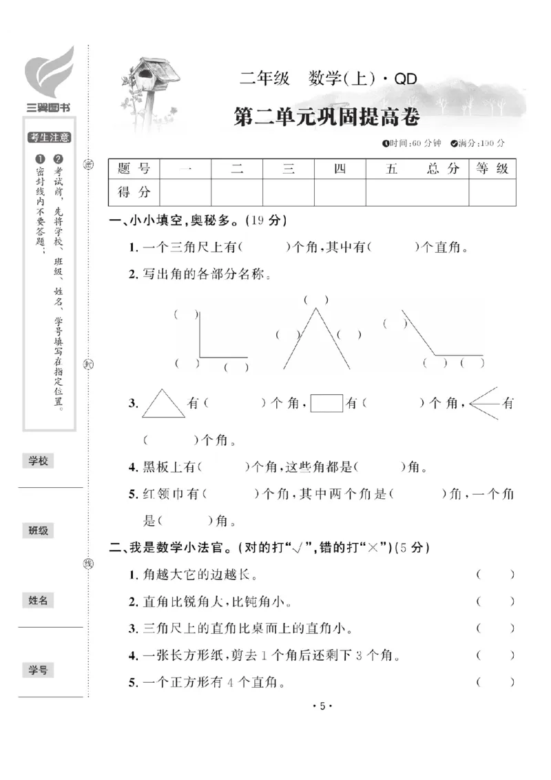 《青岛54二（上）数学第二单元试卷测试卷_2年级上册同步教辅_2上-数学_二上数学-青岛54版试卷》第1页预览
