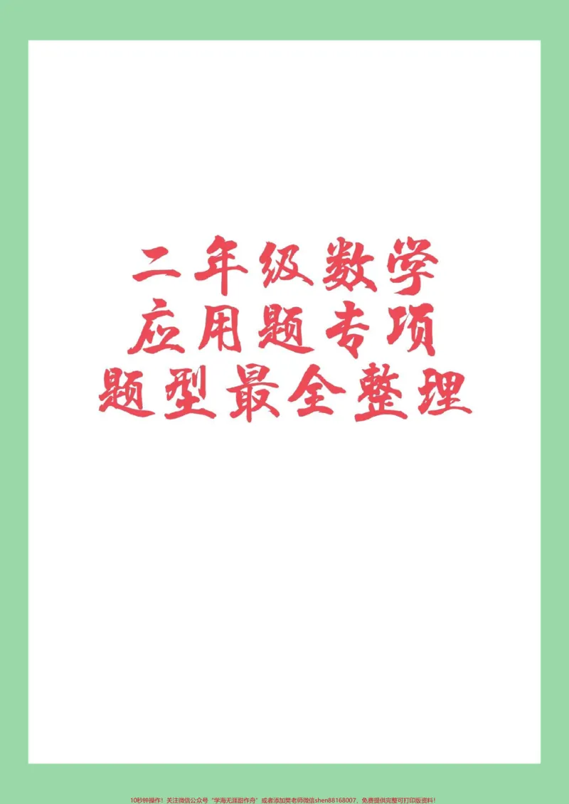 《#家长收藏孩子受益#必考考点#二年级#数学#应用题》第1页预览