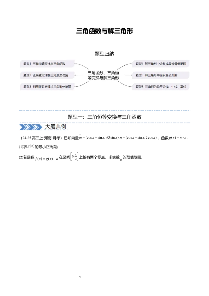 《搞定大题01三角函数与解三角形（学生版）_2026版高中《二三轮复习+冲刺复习》》第1页预览