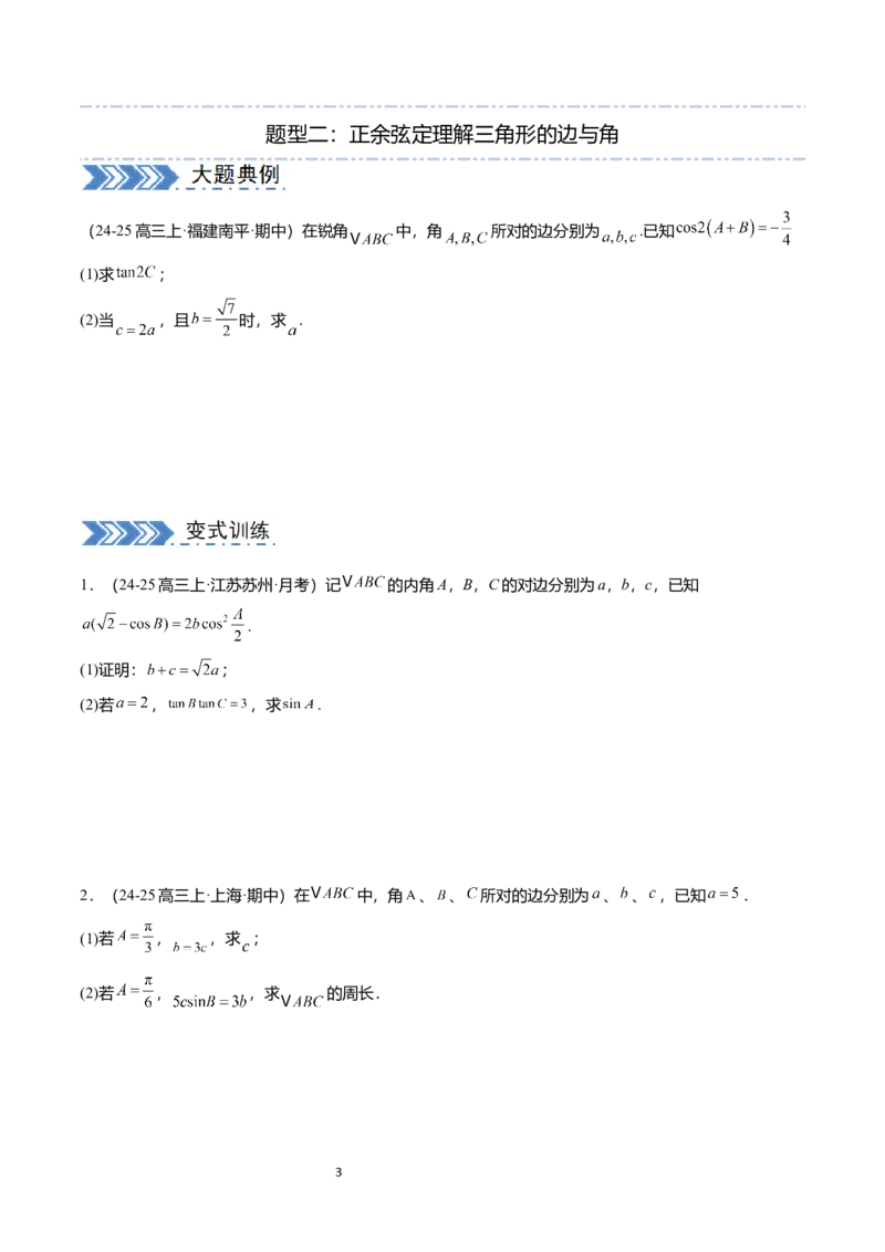 《搞定大题01三角函数与解三角形（学生版）_2026版高中《二三轮复习+冲刺复习》》第3页预览