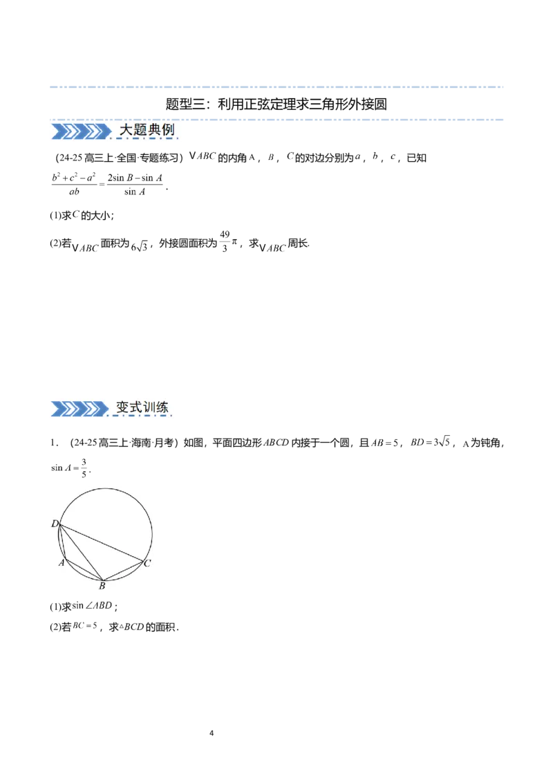 《搞定大题01三角函数与解三角形（学生版）_2026版高中《二三轮复习+冲刺复习》》第4页预览