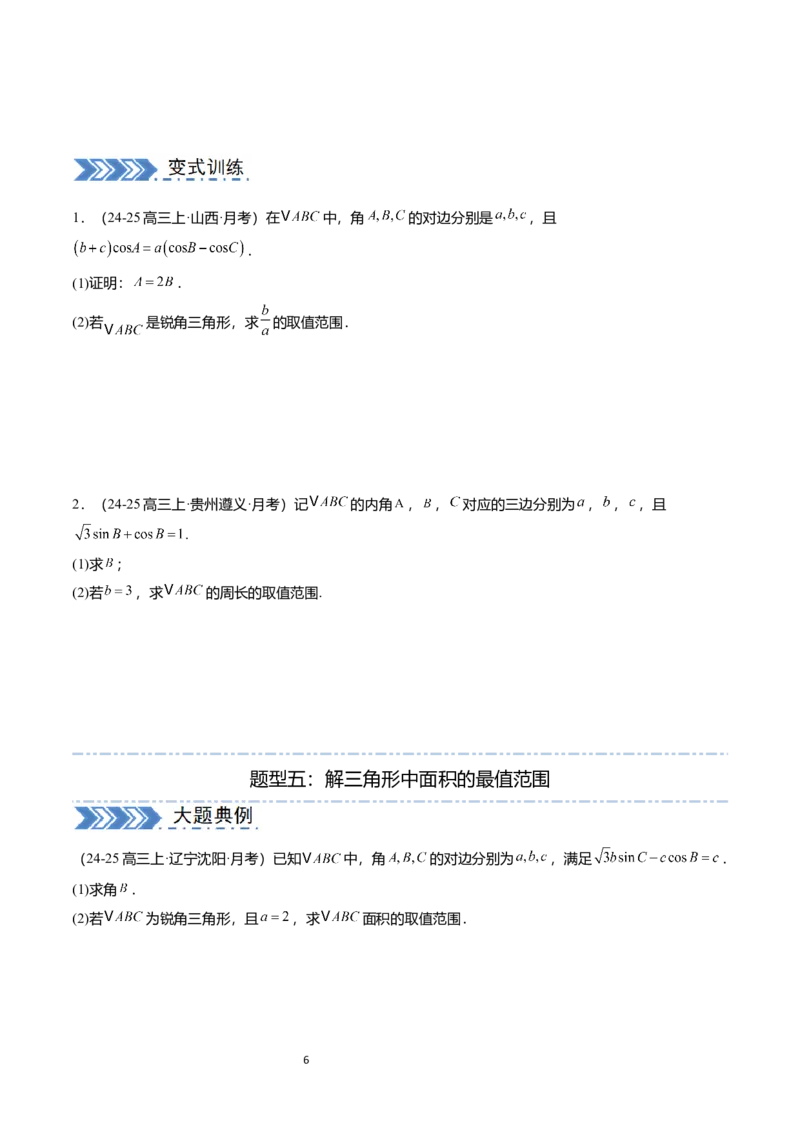 《搞定大题01三角函数与解三角形（学生版）_2026版高中《二三轮复习+冲刺复习》》第6页预览