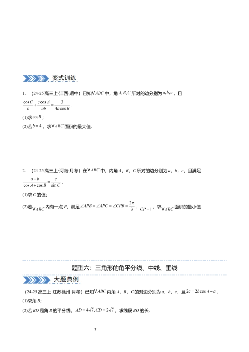 《搞定大题01三角函数与解三角形（学生版）_2026版高中《二三轮复习+冲刺复习》》第7页预览
