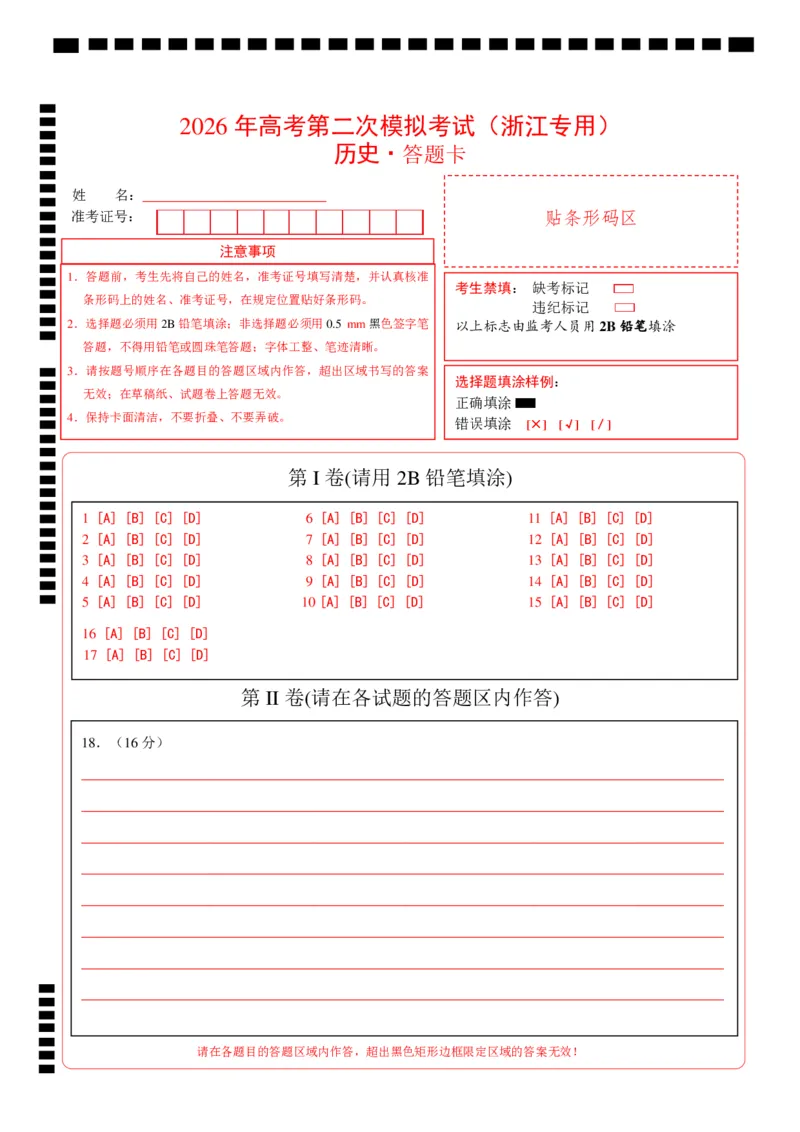 《历史二模模拟卷（浙江专用）（答题卡）_高考一二三轮复习_历史_2026年-历史高考专项复习_2026年高考第一二三次模拟考试历史-G181_高考历史第二次模拟卷26套_2026版》第1页预览