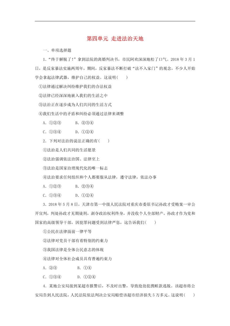 《七年级道德与法治下册第四单元走进法治天地检测新人教版_初高中资料库_初中资料库（转存避免链接过期失效）_初中政治》第1页预览