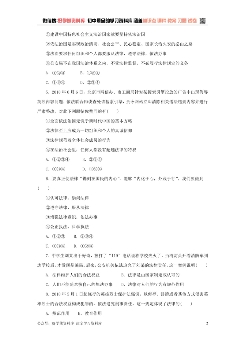 《七年级道德与法治下册第四单元走进法治天地检测新人教版_初高中资料库_初中资料库（转存避免链接过期失效）_初中政治》第2页预览
