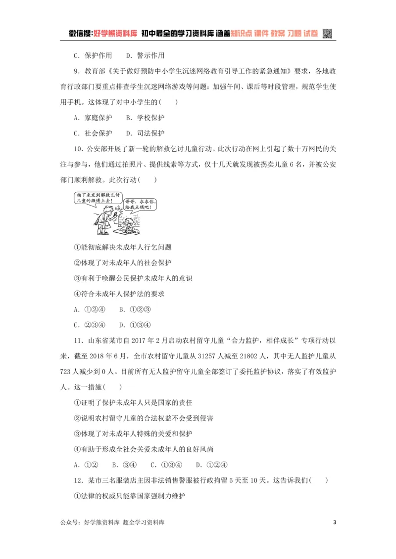 《七年级道德与法治下册第四单元走进法治天地检测新人教版_初高中资料库_初中资料库（转存避免链接过期失效）_初中政治》第3页预览