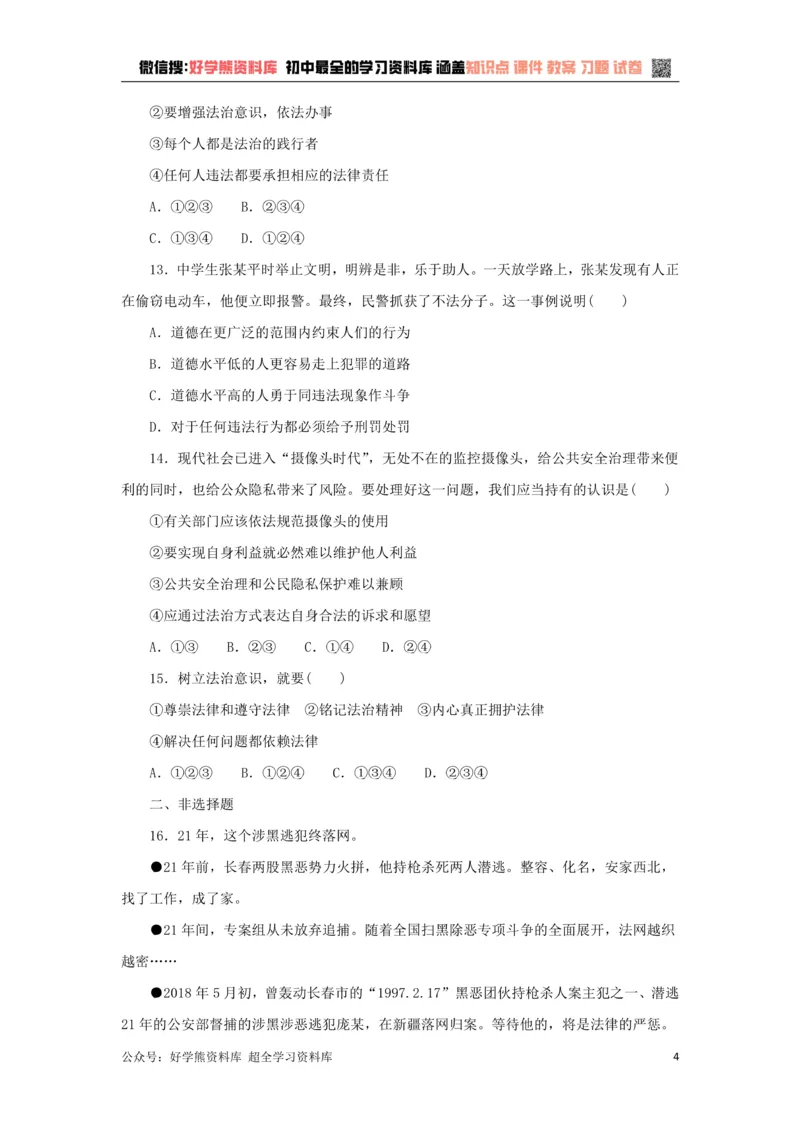 《七年级道德与法治下册第四单元走进法治天地检测新人教版_初高中资料库_初中资料库（转存避免链接过期失效）_初中政治》第4页预览