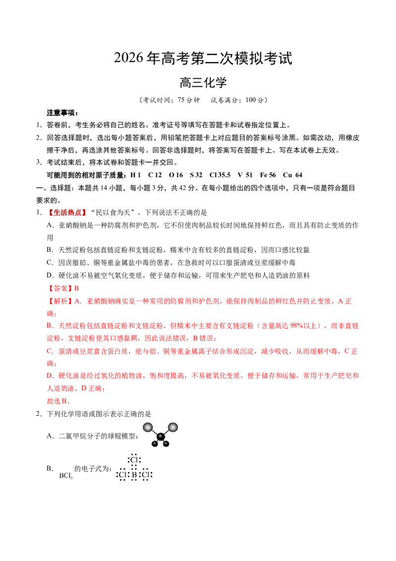 《化学二模模拟卷（重庆专用）（全解全析）_高考一二三轮复习_化学_2026年-化学高考专项复习_2026年高考第一二三次模拟考试化学-G181_高考化学第二次模拟卷26套_2026版》第1页预览