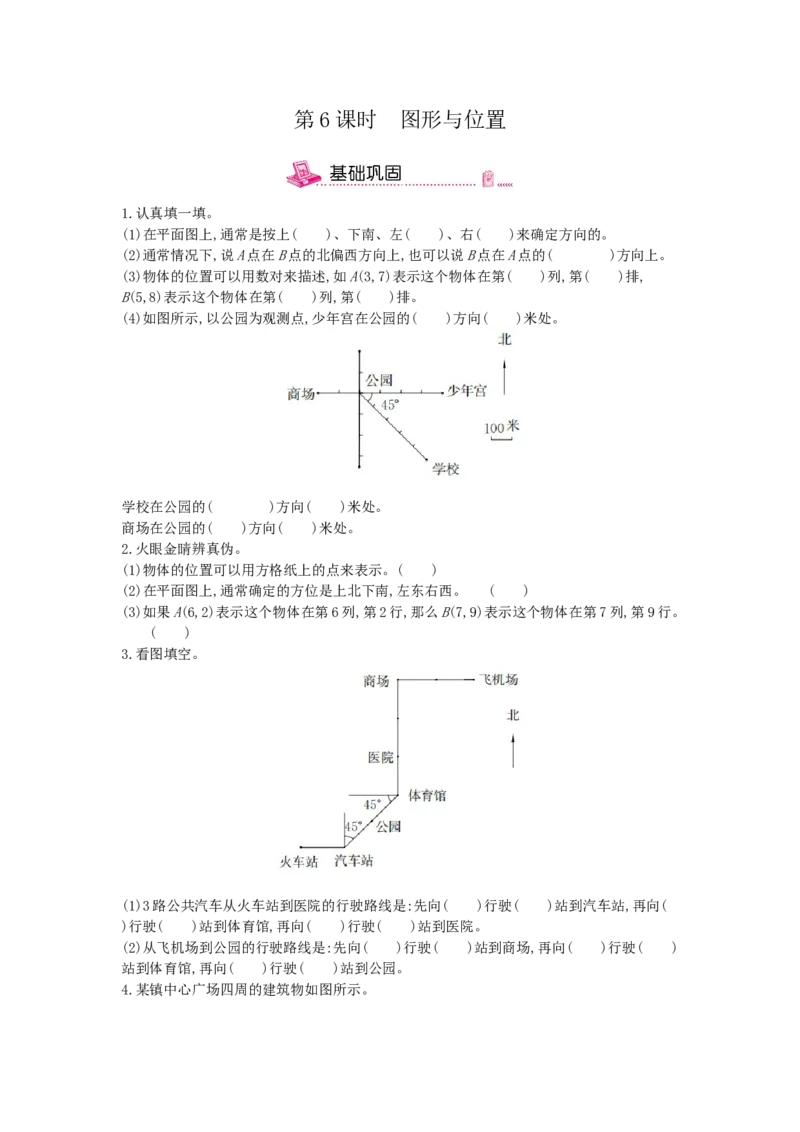 《第6课时图形与位置-冀教版（含答案）_26春小学语数英道科各版本《课件+教案》_26春各版本数学《课件+教案》1-6年级下册_26春冀教版数学《课件+教案》1-6年级下册_其他资源_2.图形与几何》第1页预览