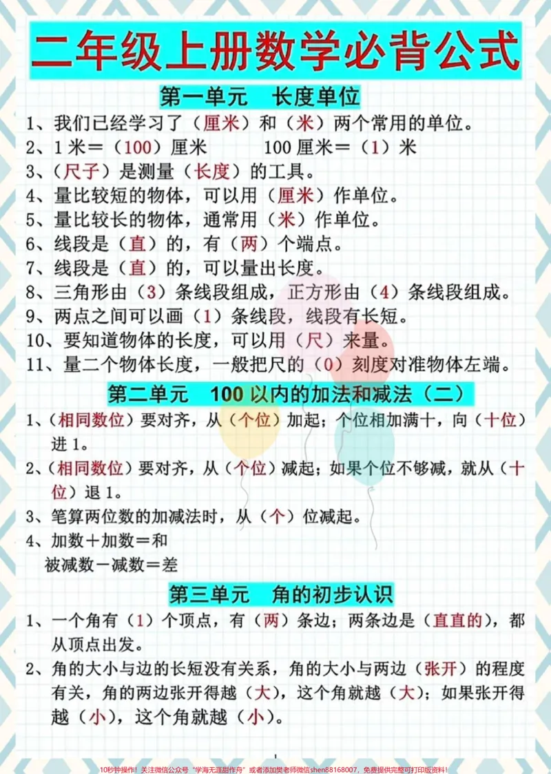 《二年级数学上册必背公式。#必考考点#二年级数学上册#必背公式#学霸秘籍#知识点总结_最新小学1-9年级各科+幼升小+综合类学习资源汇总包_二年级一线老师整理版资源（全网独家）》第1页预览