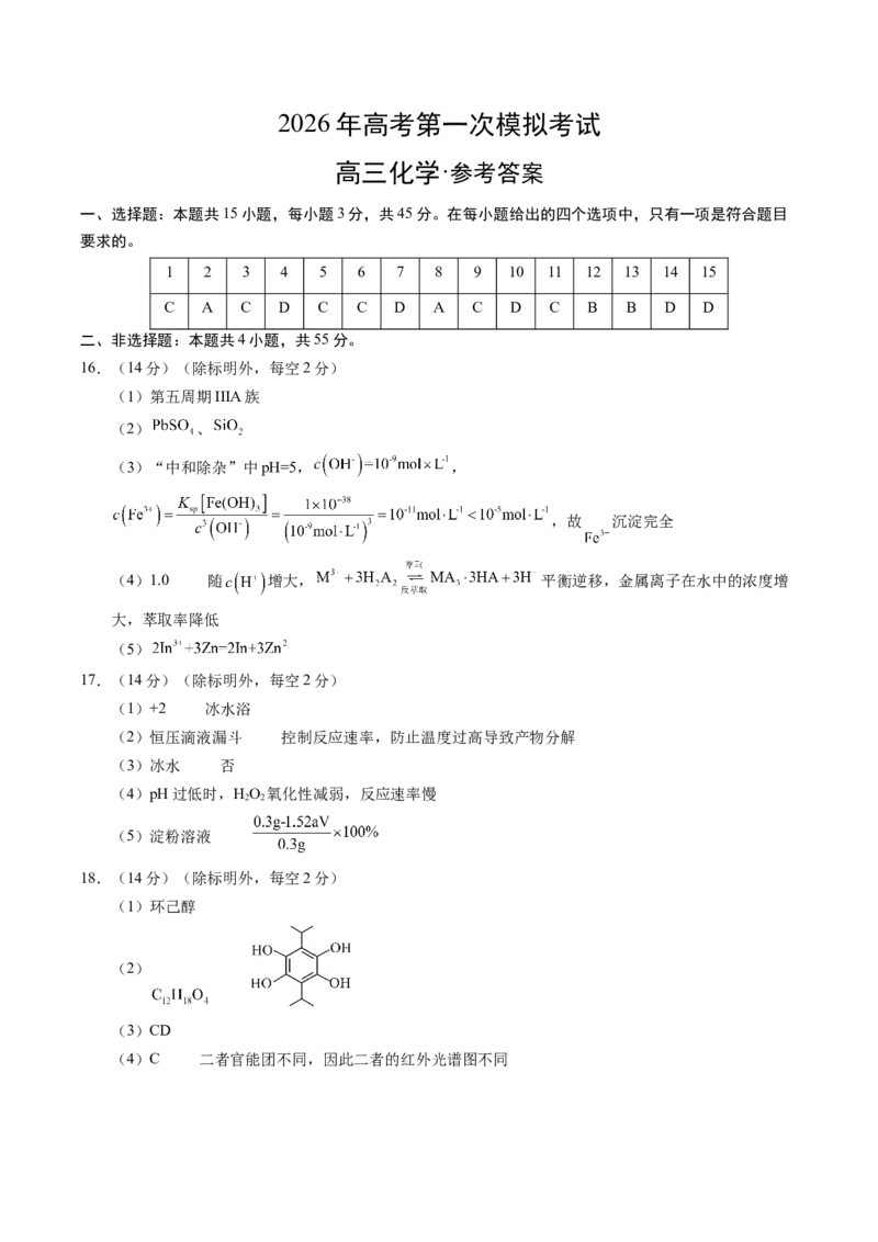 《化学一模突破卷01（新高考通用15+4）（参考答案）_高考一二三轮复习_化学_2026年-化学高考专项复习_2026年高考第一二三次模拟考试化学-G181_高考化学第一次模拟卷23套_2026版》第1页预览
