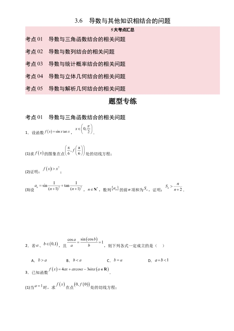 《3.6导数与其他知识相结合的问题（全国通用）（5大考点）（学生版）_高考一二三轮复习_数学_2027年高考数学一轮更新中_12027年高考数学一轮复习考点专题训练（全国通用）》第1页预览