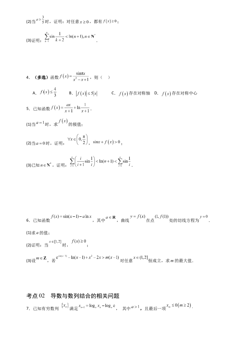 《3.6导数与其他知识相结合的问题（全国通用）（5大考点）（学生版）_高考一二三轮复习_数学_2027年高考数学一轮更新中_12027年高考数学一轮复习考点专题训练（全国通用）》第2页预览