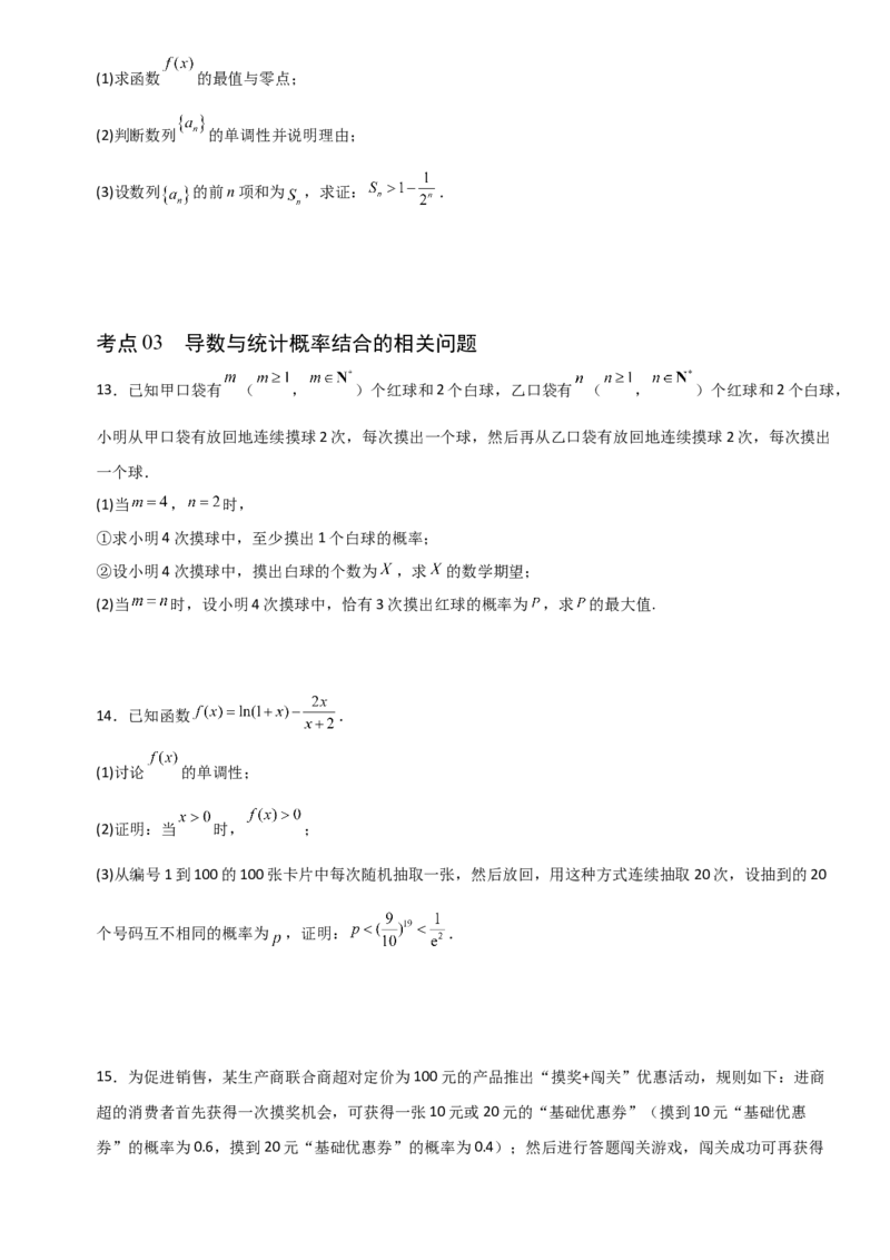 《3.6导数与其他知识相结合的问题（全国通用）（5大考点）（学生版）_高考一二三轮复习_数学_2027年高考数学一轮更新中_12027年高考数学一轮复习考点专题训练（全国通用）》第5页预览
