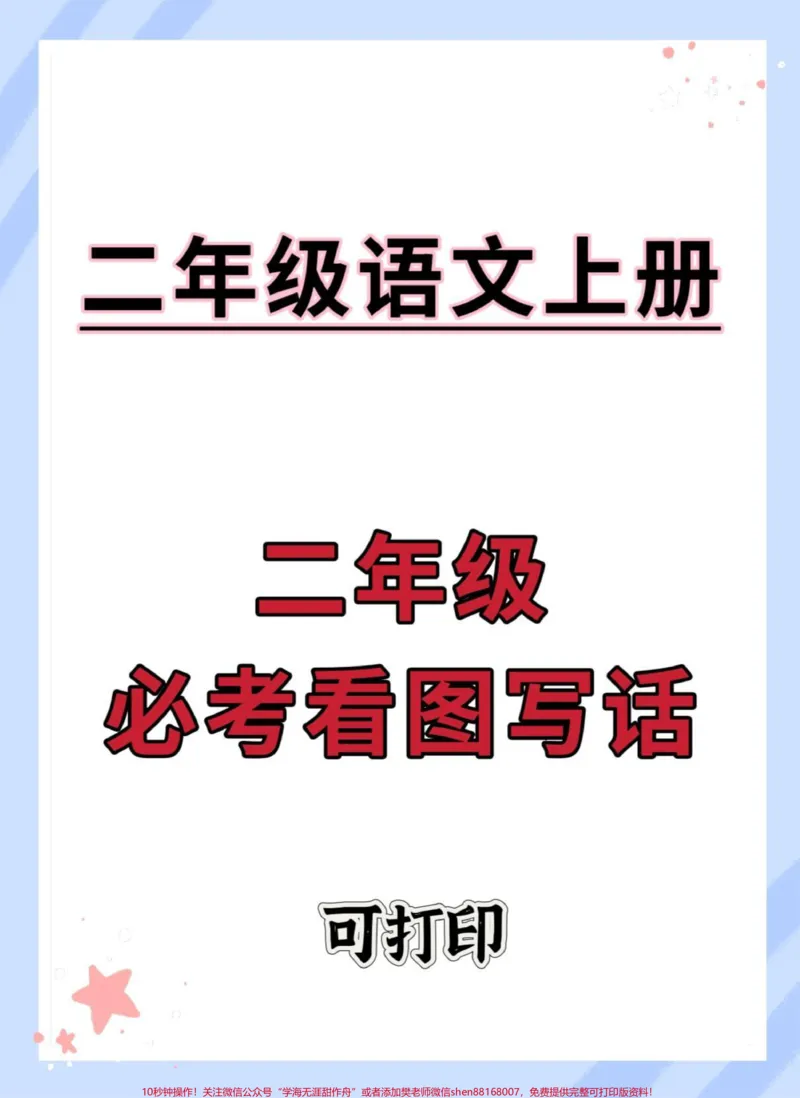 《二年级上册语文必考看图写话。#二年级上册语文#语文#二年级#看图写话#作文素材》第1页预览