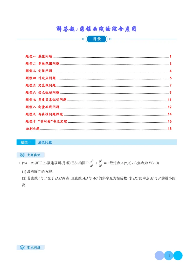 《搞定大题05圆锥曲线（学生版）_2026版高中《二三轮复习+冲刺复习》_高考数学大题压轴题满分突破2026年高考数学压轴题满分突破(七大类)----搞定大题培优讲义(纯净word版+pdf版)》第1页预览
