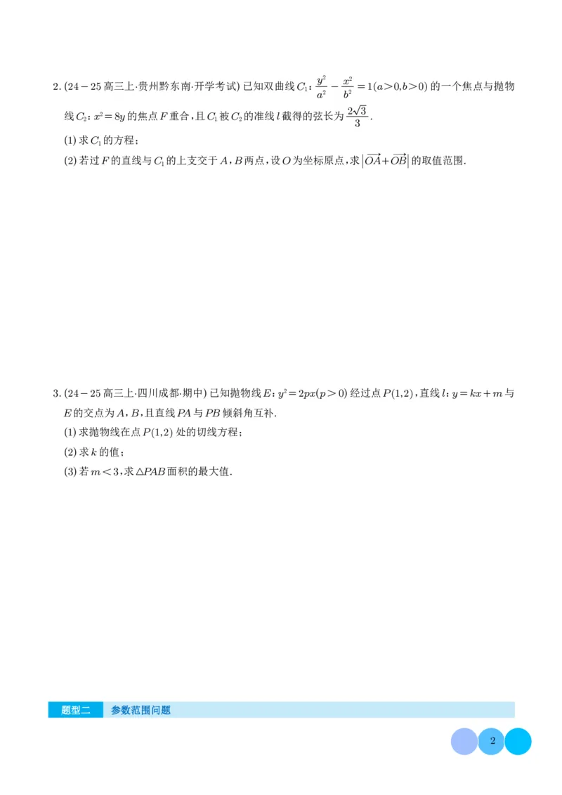 《搞定大题05圆锥曲线（学生版）_2026版高中《二三轮复习+冲刺复习》_高考数学大题压轴题满分突破2026年高考数学压轴题满分突破(七大类)----搞定大题培优讲义(纯净word版+pdf版)》第2页预览