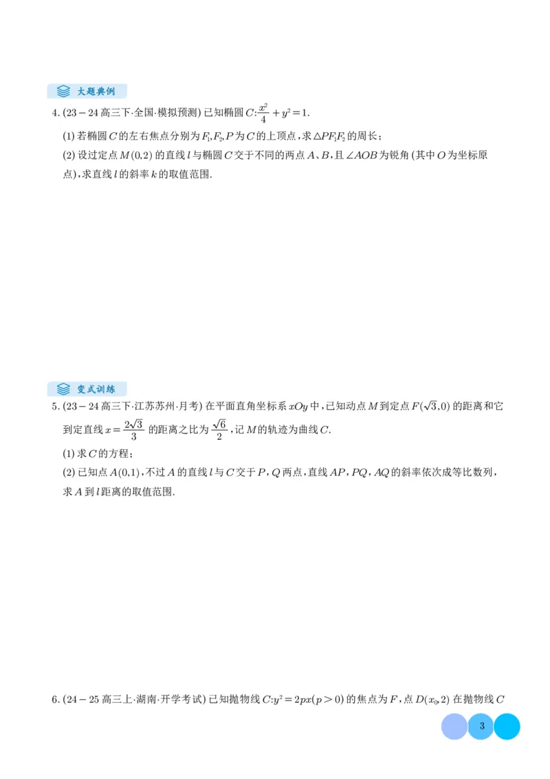 《搞定大题05圆锥曲线（学生版）_2026版高中《二三轮复习+冲刺复习》_高考数学大题压轴题满分突破2026年高考数学压轴题满分突破(七大类)----搞定大题培优讲义(纯净word版+pdf版)》第3页预览