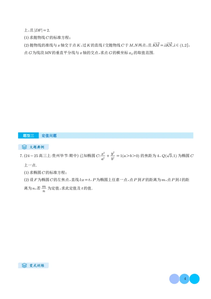 《搞定大题05圆锥曲线（学生版）_2026版高中《二三轮复习+冲刺复习》_高考数学大题压轴题满分突破2026年高考数学压轴题满分突破(七大类)----搞定大题培优讲义(纯净word版+pdf版)》第4页预览