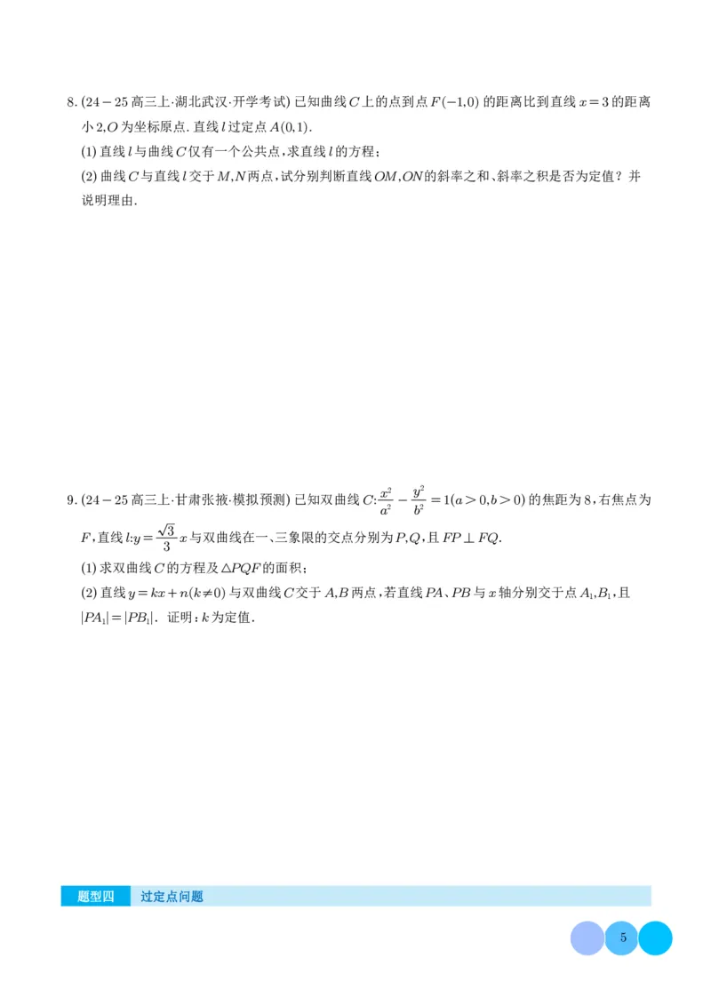 《搞定大题05圆锥曲线（学生版）_2026版高中《二三轮复习+冲刺复习》_高考数学大题压轴题满分突破2026年高考数学压轴题满分突破(七大类)----搞定大题培优讲义(纯净word版+pdf版)》第5页预览