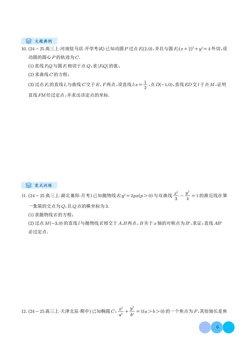《搞定大题05圆锥曲线（学生版）_2026版高中《二三轮复习+冲刺复习》_高考数学大题压轴题满分突破2026年高考数学压轴题满分突破(七大类)----搞定大题培优讲义(纯净word版+pdf版)》第6页预览